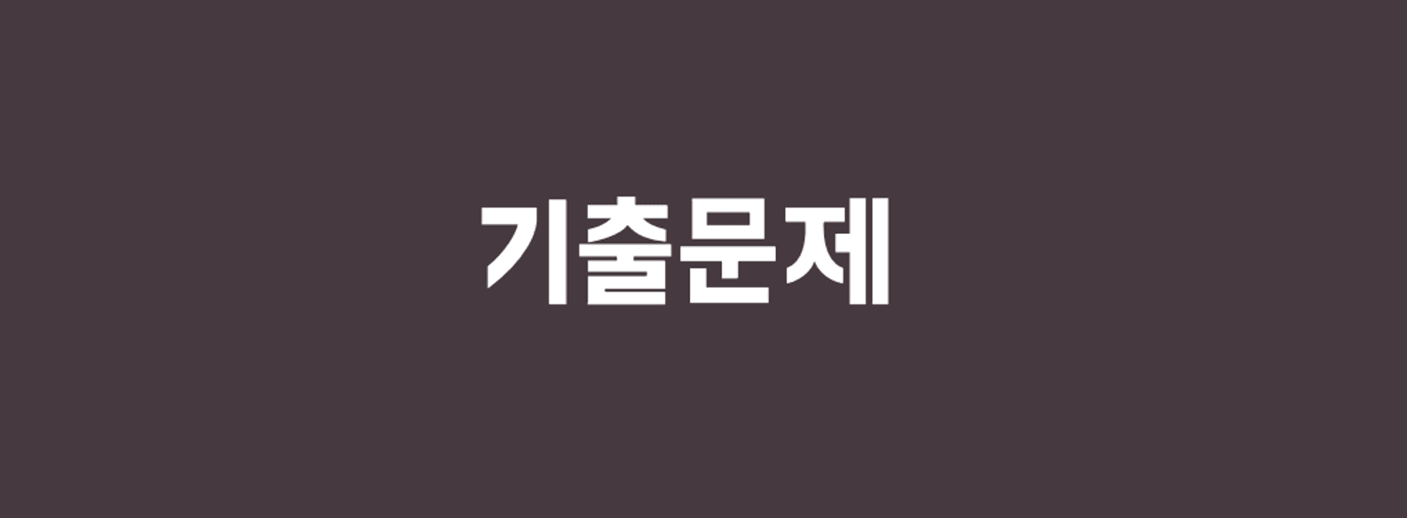 [코테 후기] 쿠팡 코테 후기