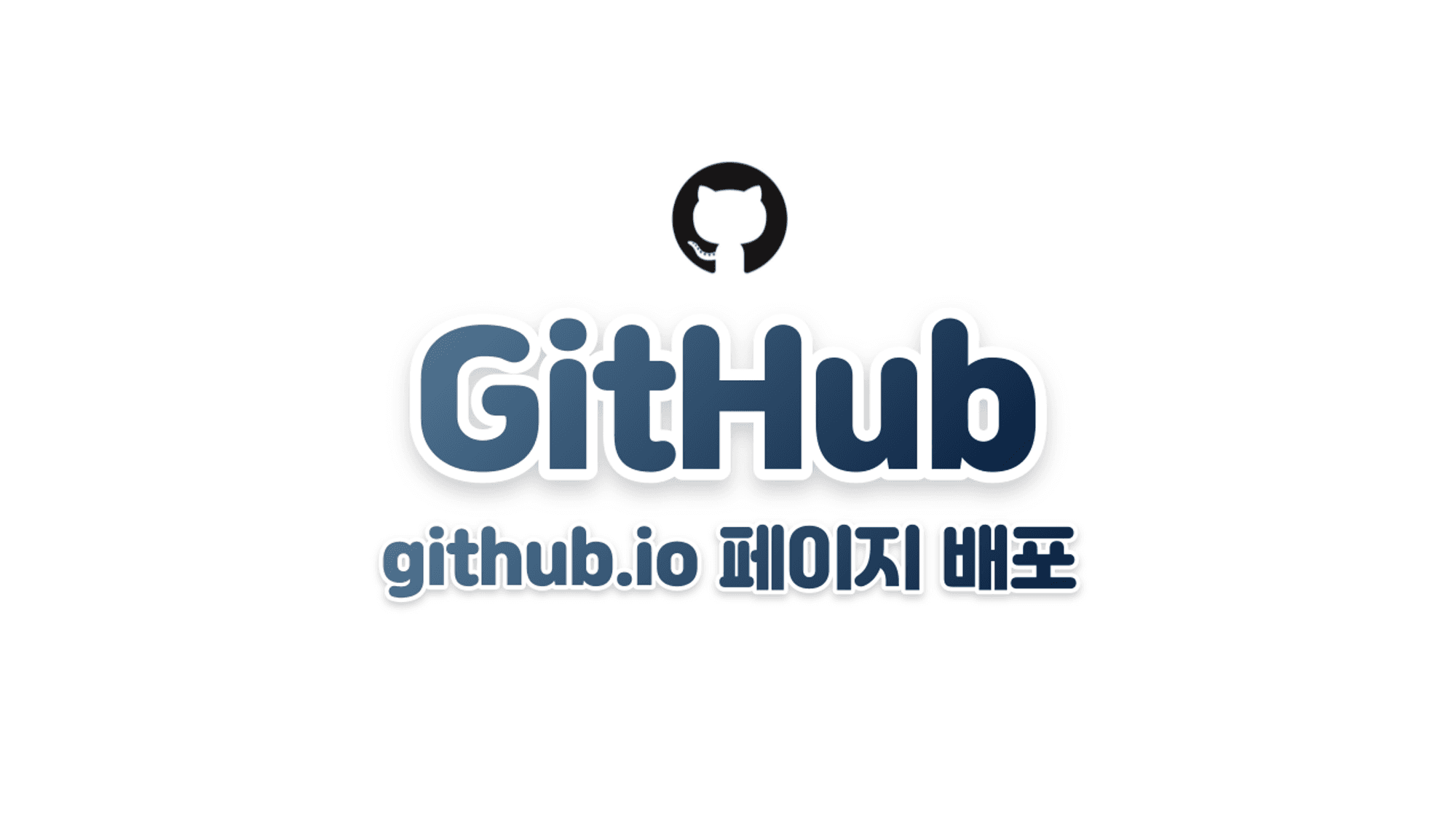 github.io 페이지 배포하기