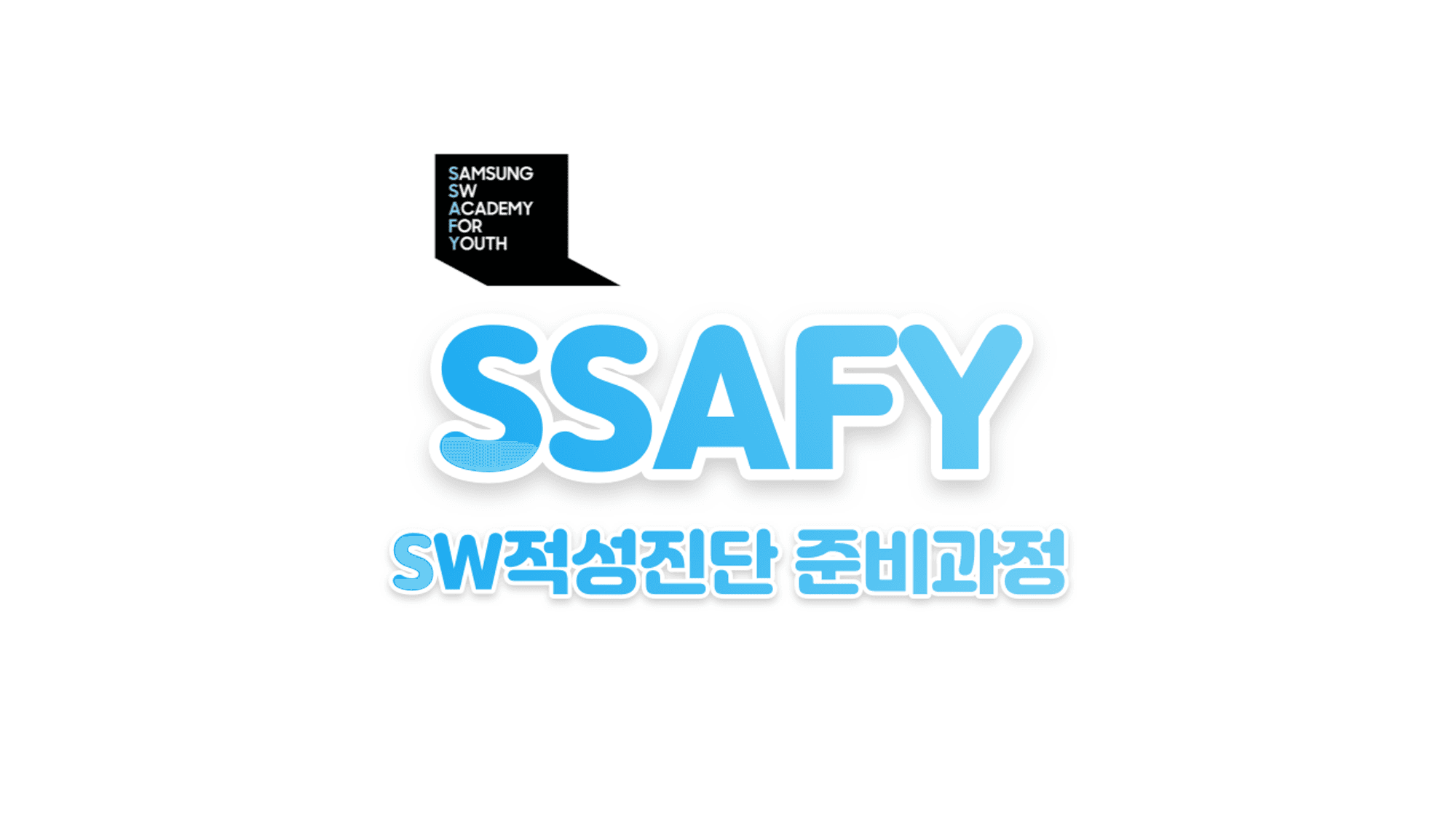 [SSAFY 8기] 비전공자 서류합격 - SW적성진단 준비